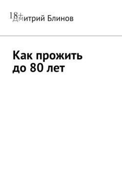 Как прожить до 80 лет