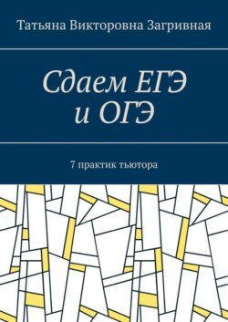 Сдаем ЕГЭ и ОГЭ. 7 практик тьютора