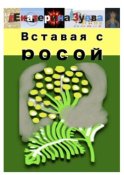 Вставая с росой