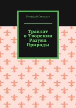 Трактат о творении разума природы