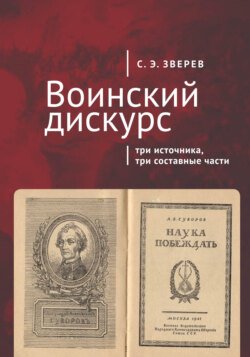 Воинский дискурс: три источника, три составные части