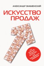 Искусство продаж. Как приручить продажу: инструкция для повседневного применения