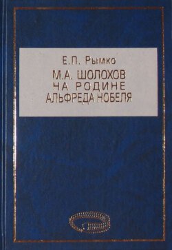 М. А. Шолохов на родине Альфреда Нобеля