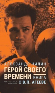 Герой своего времени. Книга о Викторе Агееве