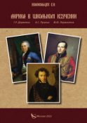 Лирика в школьном изучении. Г. Р. Державин, А. С. Пушкин, М. Ю. Лермонтов