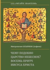 Чему подобно Царство Небесное? Восемь притч Иисуса Христа