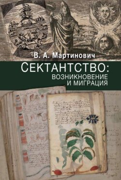 Сектантство: возникновение и миграция