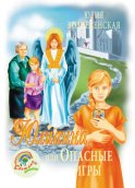 Юлианна, или Опасные игры