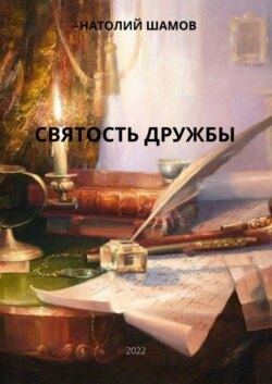 Святость дружбы. Философская и любовная лирика