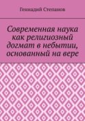 Современная наука как религиозный догмат в небытии, основанный на вере