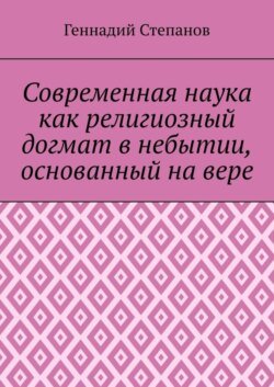 Современная наука как религиозный догмат в небытии, основанный на вере