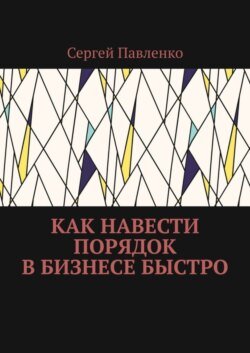 Как навести порядок в бизнесе быстро