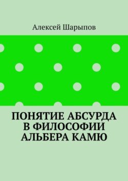 Понятие абсурда в философии Альбера Камю