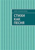 Стихи как песня