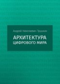 Архитектура цифрового мира