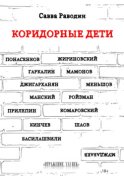 Коридорные дети