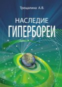 Наследие Гипербореи