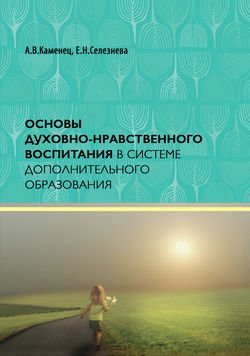 Основы духовно-нравственного воспитания в системе дополнительного образования