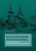 Культурология русского мира: духовные основы национального менталитета