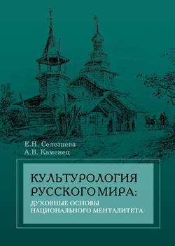 Культурология русского мира: духовные основы национального менталитета