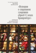 История о страшном злодеянии евреев в земле Бранденбург: Немецкие антисемитские сказки и легенды