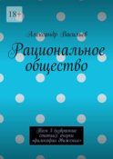 Рациональное общество. Том 3 (избранные статьи): очерки «философии движения»