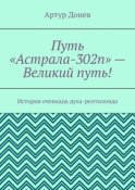 Путь «Астрала-302п» – Великий путь! История очевидца духа-рептилоида