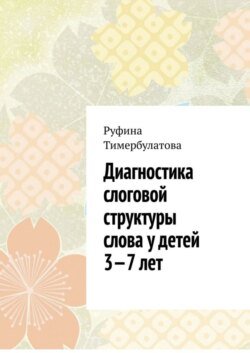 Диагностика слоговой структуры слова у детей 3—7 лет