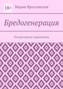 Бредогенерация. Литературные упражнения