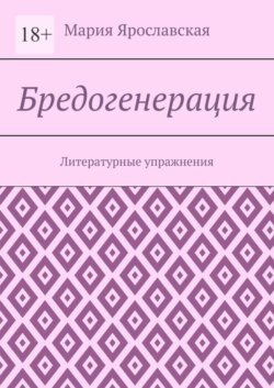 Бредогенерация. Литературные упражнения