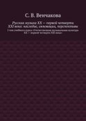 Русская музыка XX – первой четверти XXI века: наследие, инновации, перспективы. I том учебного курса «Отечественная музыкальная культура XX – первой четверти XXI века»