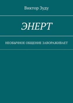 Энерт. Необычное общение завораживает