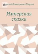 Имперская сказка