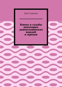 Имена и судьбы некоторых давнеславянских вождей и жрецов