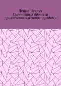 Организация процесса привлечения клиентов: продажи