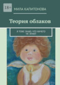 Теория облаков. Я тоже знаю, что ничего не знаю!