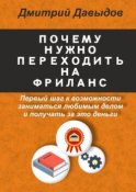 Почему нужно переходить на фриланс