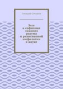 Эссе о софизмах ложного разума и религиозной мифологии в науке