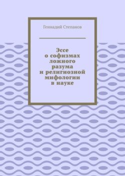 Эссе о софизмах ложного разума и религиозной мифологии в науке