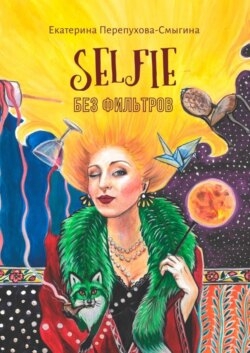 Selfie без фильтров