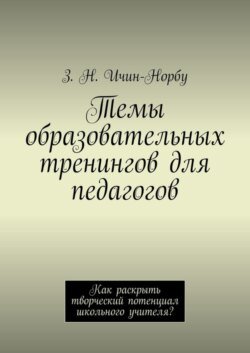 Темы образовательных тренингов для педагогов. Как раскрыть творческий потенциал школьного учителя?