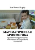 Математическая арифметика. Практическое руководство для педагогов дошкольных учреждений