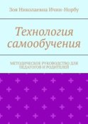 Технология самообучения. Методическое руководство для педагогов и родителей