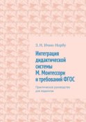 Интеграция дидактической системы М. Монтессори и требований ФГОС. Практическое руководство для педагогов