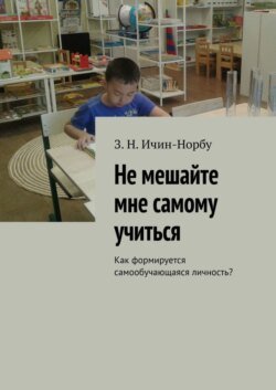 Не мешайте мне самому учиться. Как формируется самообучающаяся личность?