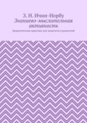 Знаниево-мыслительная активность. Дидактическая практика для педагогов и родителей