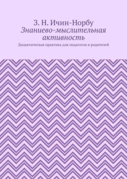 Знаниево-мыслительная активность. Дидактическая практика для педагогов и родителей