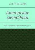 Авторские методики. Иллюстративно-текстовая методичка