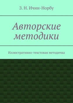 Авторские методики. Иллюстративно-текстовая методичка