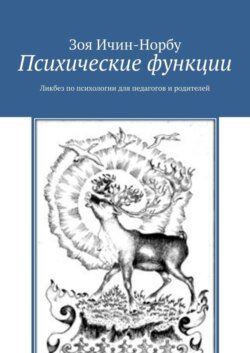 Психические функции. Ликбез по психологии для педагогов и родителей